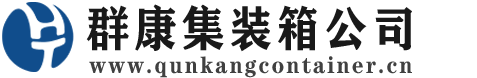 汕尾集装箱 - 汕尾二手集装箱 - 汕尾海运集装箱 - 群康集装箱服务公司